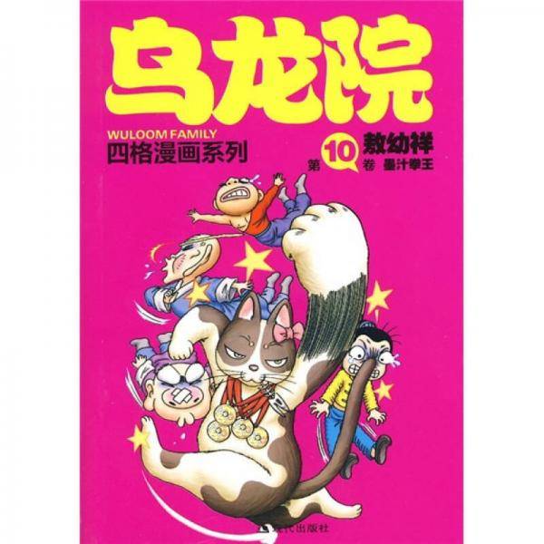 乌龙院四格漫画系列