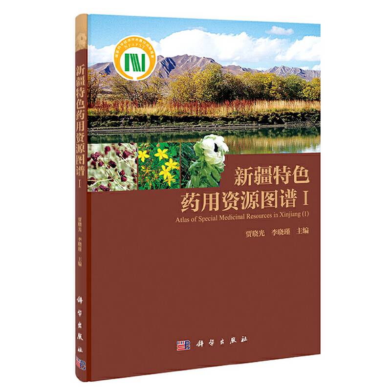 新疆特色药用资源图谱（1）
