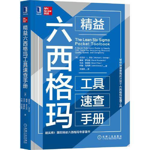 精益六西格玛工具速查手册