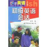 口袋英语丛书  初级英语会话