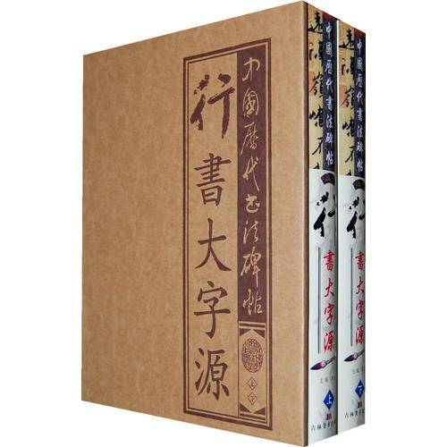 中国历代书法碑贴（精装上下册）