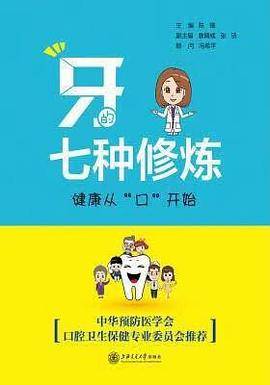 牙的七种修炼：健康从“口”开始