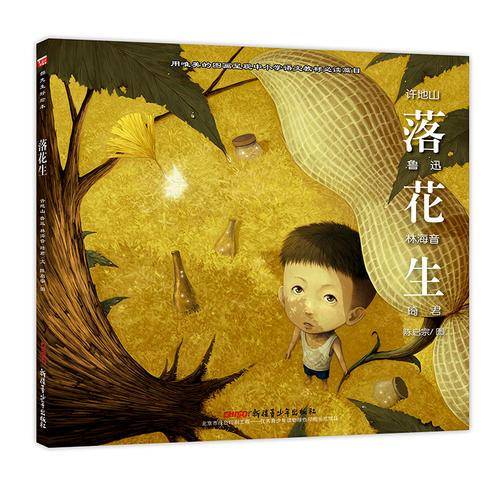 落花生(精)