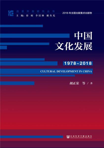 中国文化发展（1978~2018）