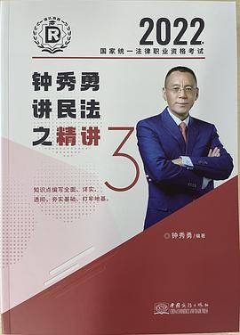2022钟秀勇讲民法之精讲