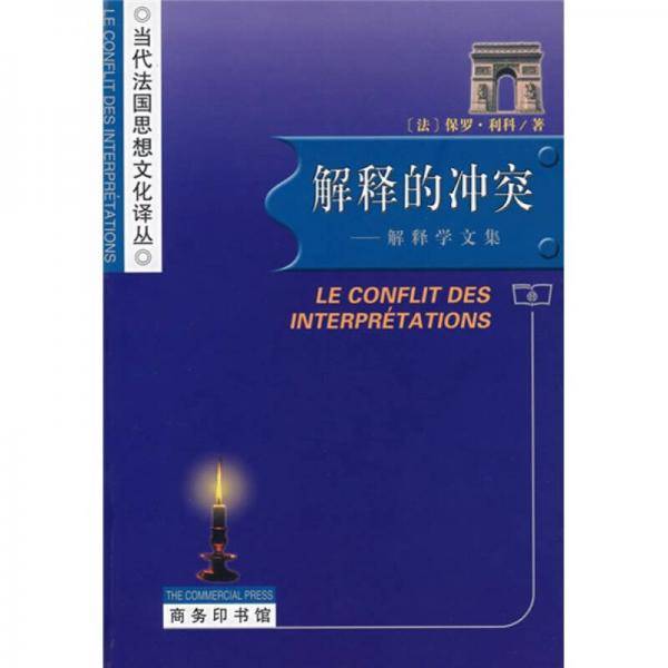 解释的冲突