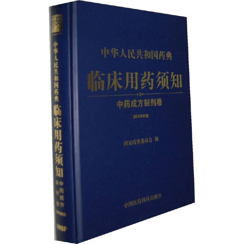 中华人民共和国药典临床用药须知 中药成方制剂卷
