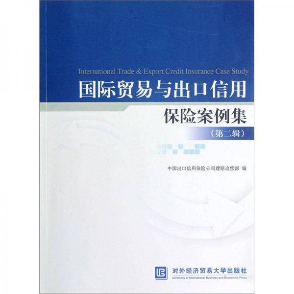 国际贸易与出口信用保险案例集（第二辑）