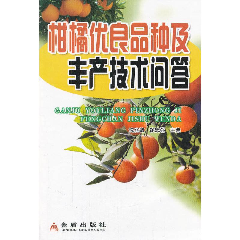 柑橘优良品种及丰产技术问答