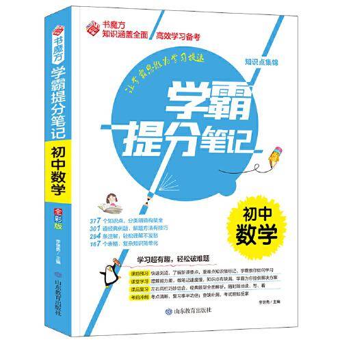 书魔方学霸提分笔记：初中数学