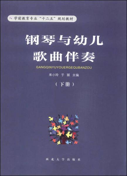 钢琴与幼儿歌曲伴奏（下册）/学前教育专业“十二五”规划教材