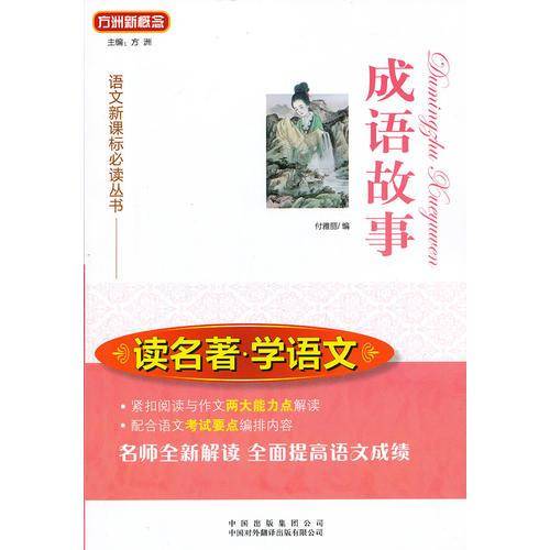 成语故事-读名著.学语文
