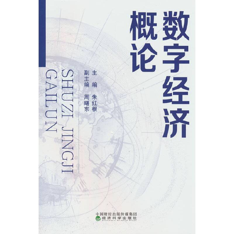 数字经济概论