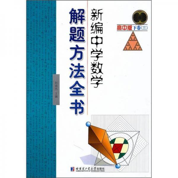 新编中学数学解题方法全书高中版下卷