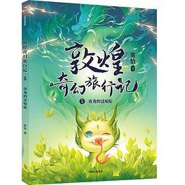 敦煌奇幻旅行记5：毒龙的过敏症
