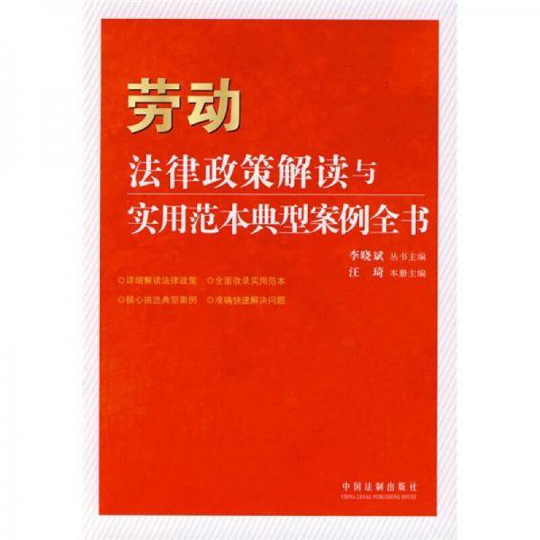 劳动法律政策解读与实用范本典型案例全书