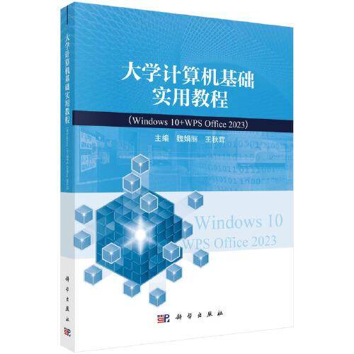大学计算机基础实用教程（Windows 10+WPS Office 2023）