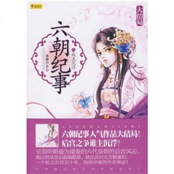六朝纪事之我主沉浮