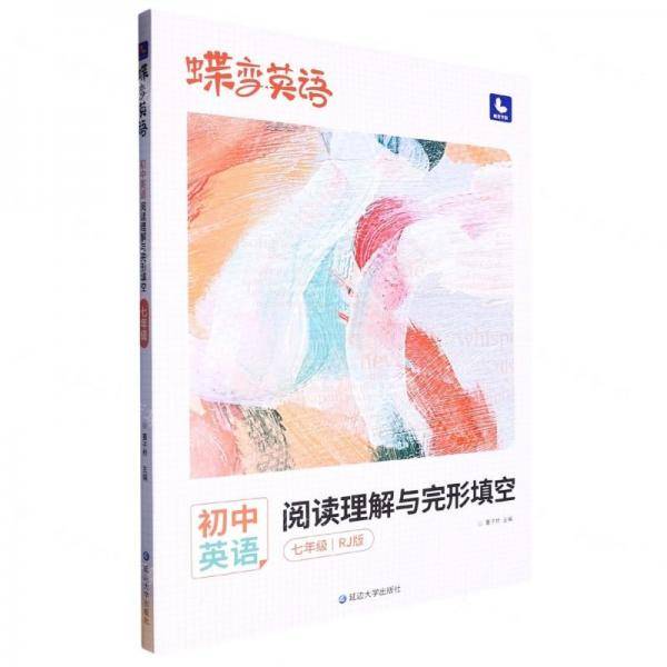 初中英语阅读理解与完形填空/蝶变英语