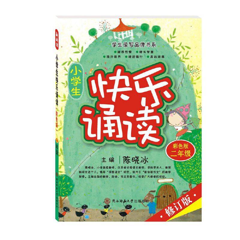 小学生快乐诵读 二年级