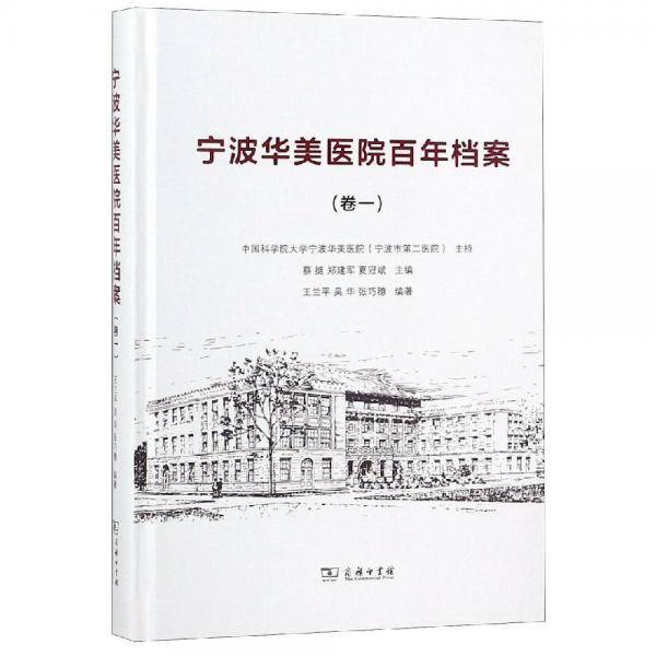 宁波华美医院百年档案