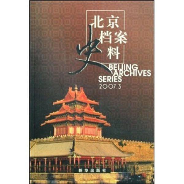 北京档案史料