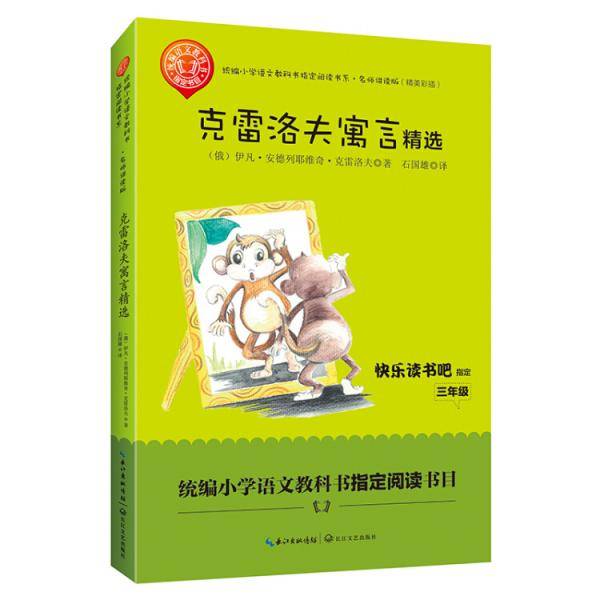 克雷洛夫寓言精选（统编小学语文教科书指定阅读书系・名师讲读版）