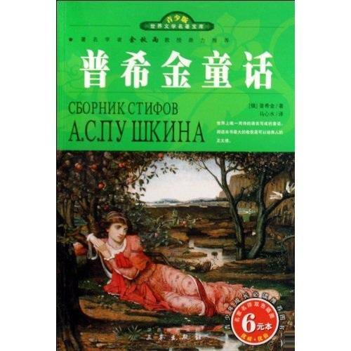 世界文学名著宝库・青少版-普希金童话