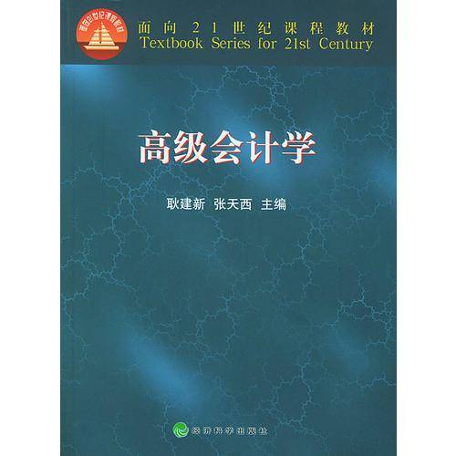 高级会计学