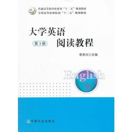 大学英语阅读教程（第3册）（李承兴）