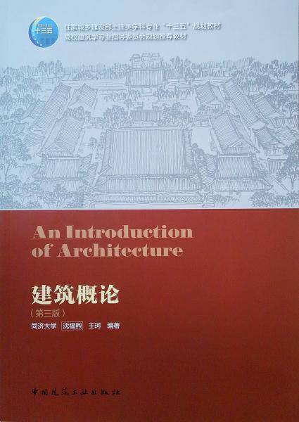 高校建筑学专业指导委员会规划推荐教材：建筑概论（第三版）