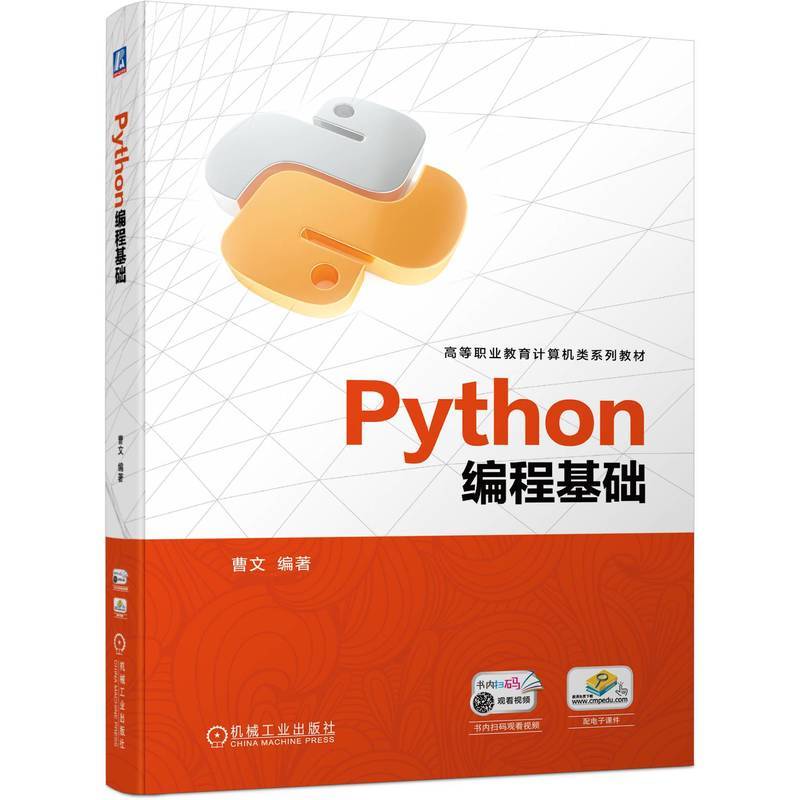 Python编程基础   曹文