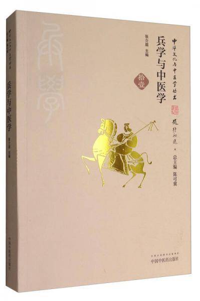 兵学与中医学・中华文化与中医学丛书