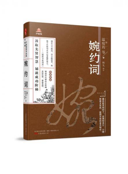 万卷楼国学经典(升级版)：婉约词