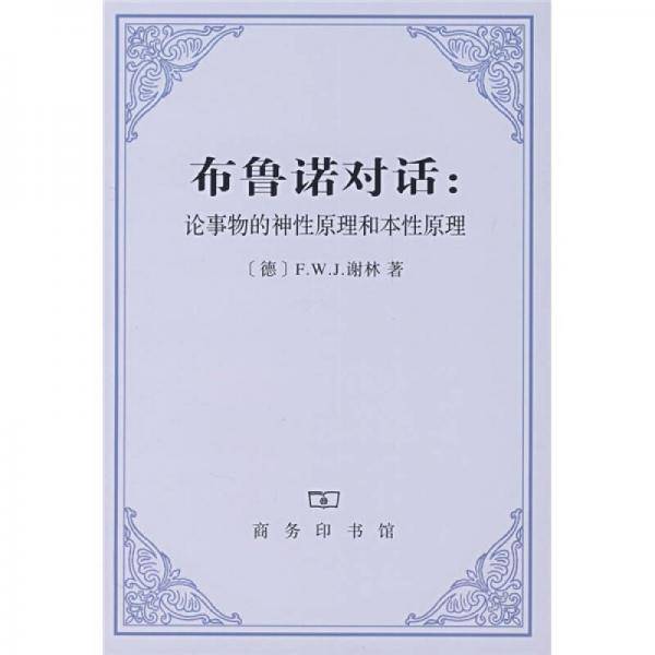 布鲁诺对话