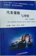 汽车保险与理赔