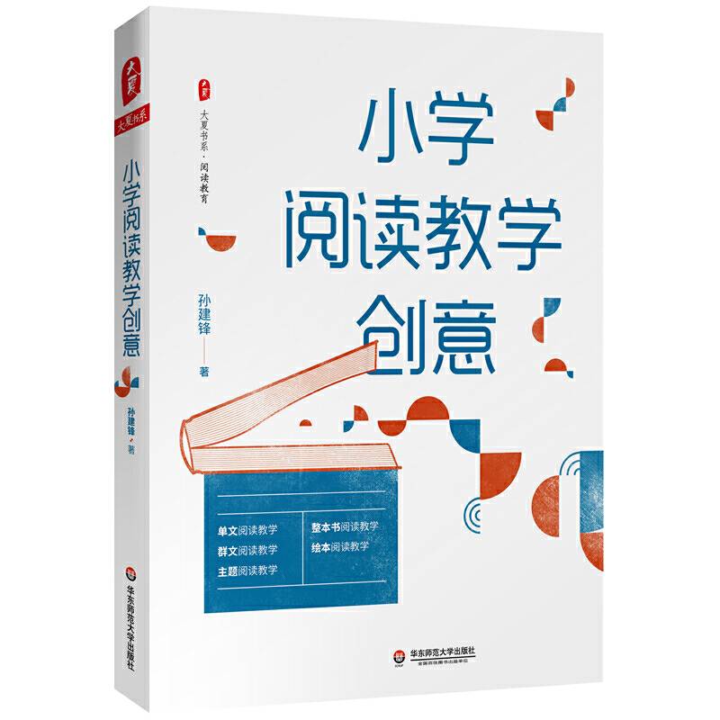 小学阅读教学创意 大夏书系