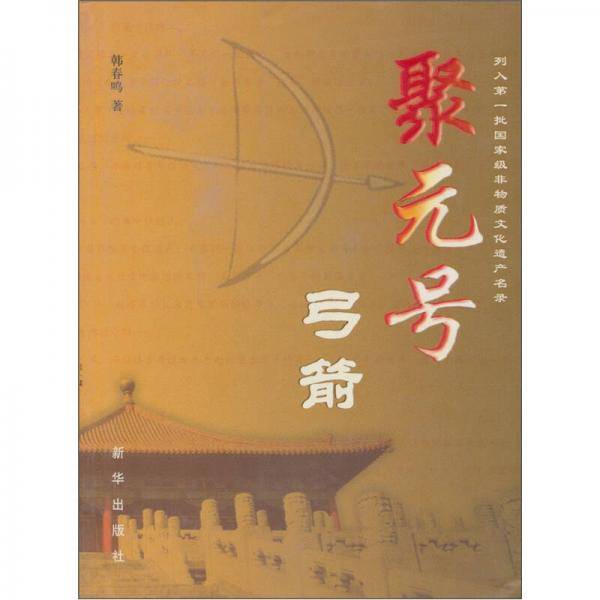 聚元号弓箭