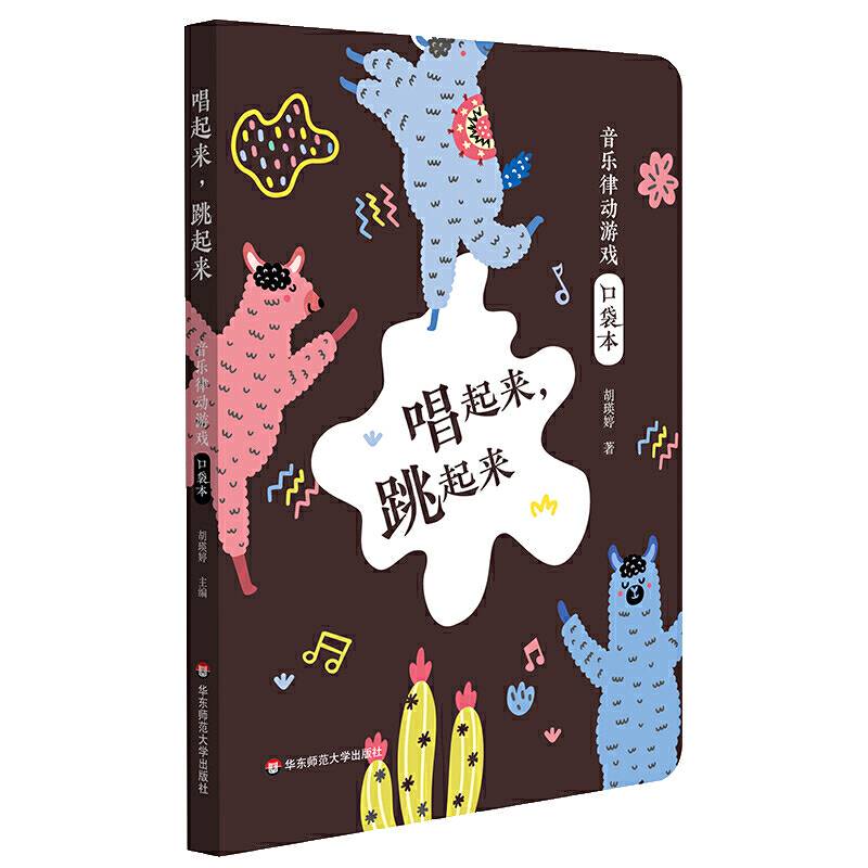 唱起来，跳起来：音乐律动游戏口袋本