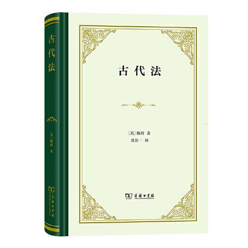 古代法（精装）