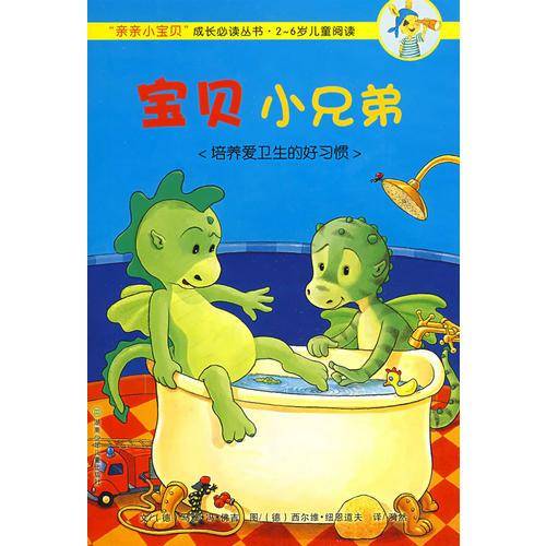 亲亲小宝贝：宝贝小兄弟