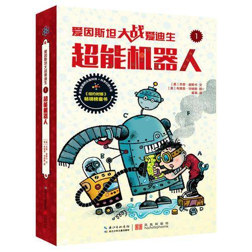 爱因斯坦大战爱迪生・超能机器人