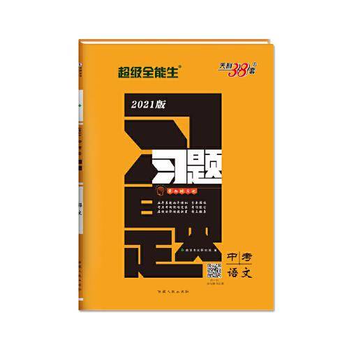 天利38套 语文  超级全能生  2021中考习题