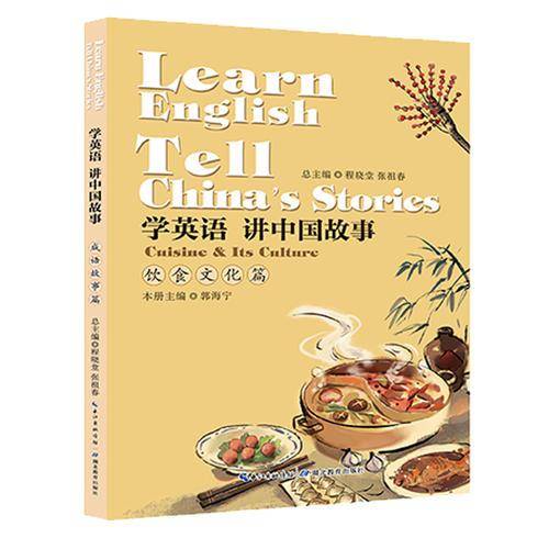 学英语 讲中国故事·饮食文化篇