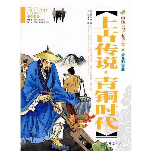 上古传说.青铜时代-中华上下五千年-少儿彩图版