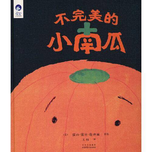 星空世界精选图画书：不完美的小南瓜