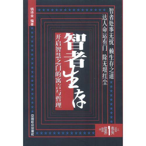 智者生存