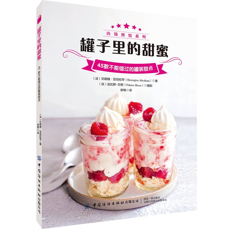罐子里的甜蜜：45款不能错过的罐装甜点