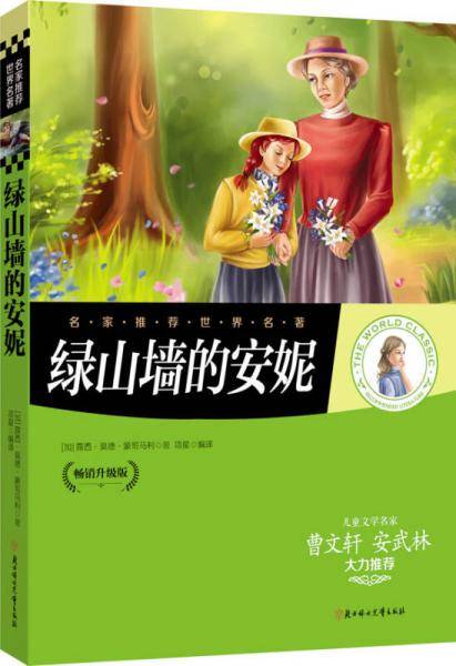 绿山墙的安妮 名家推荐世界名著 彩虹升级版
