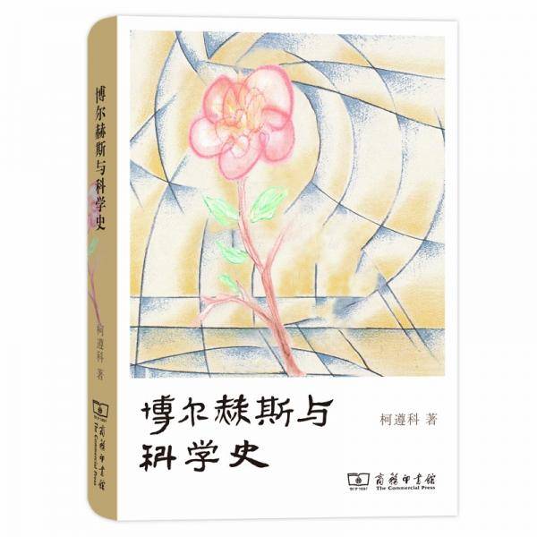 博尔赫斯与科学史